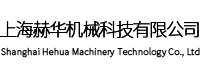 上海赫華機械科技有限公司